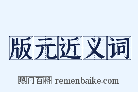 版元近义词是什么意思的图片